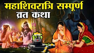 महाशिवरात्रि व्रत की पौराणिक कथा - शिवरात्रि की कहानी | Mahashivratri vrat Katha