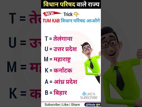 विधान परिषद वाले राज्य / Vidhan Parishad Wale Rajya / GK In Hindi / GK Questions And Answer/GK Trick