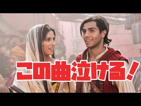 実写版アラジンには幻の名曲があった！