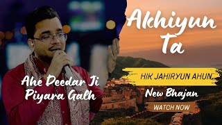 Ahe Deedar Ji Piyara Galh Akhiyun Ta Hik Jahiryun Ahin | New Bhajan 2025 | Kumar Sonu | Jai Mata Di