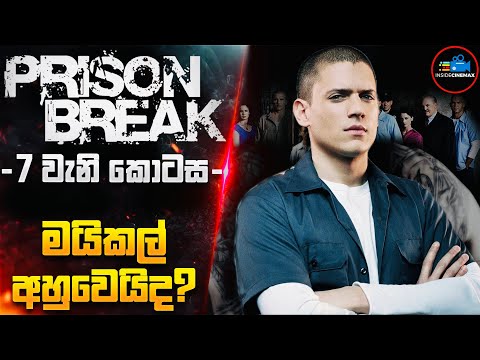 PRlS0N BREAK 7 වැනි කොටස - මයිකල් අහුවෙයිද?😱 | Cinemax Prime