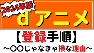 【超分かる!】dアニメストア登録手順!!～登録は〇〇じゃなきゃ損!!～　#ｄアニメ　#動画サブスク　#月額費用