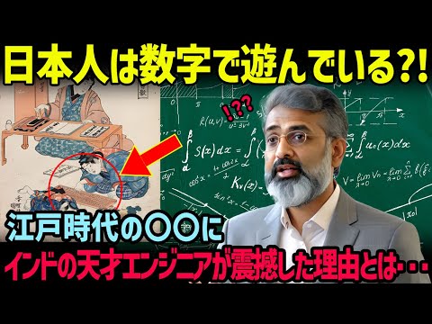 【海外の反応】「電卓があるのに、なぜ算盤に勝てない...!?」日本の数学教育の高さにインドの天才エンジニアが驚愕！