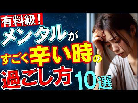 【新版】有料級！メンタルがすごく辛い時の過ごし方１０選　　　　#辛い#メンタルが辛い#気分#気持ち#メンタルヘルス#メンタル疾患#うつ病#不安障害#適応障害#双極性障害#ADHD#樺沢#早稲田メンタル