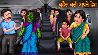 चुड़ैल चली अपने देश | Witch Returns To India | Hindi Stories | Kahaniya in Hindi | New Horror Stories