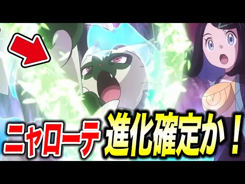 【アニポケ考察】新情報も…！最終決戦でリコのニャローテが遂に進化する件が衝撃的だった！！！！【ポケモンSV】【レジェンズZA】【ポケットモンスタースカーレットバイオレット】【はるかっと】