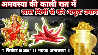 7 सितम्बर ।। लाल मिर्चि से करे अचूक उपाय 1 महीने में होगी हर मनोकामनाएं पूरी  ।। Amavasya 2021 ||