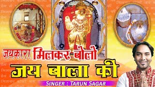 Latest Bala Ji Bhajan !! जयकारा मिलकर बोलो जय बाला जी !! तरुण सागर !! डिवोशनल #Ambay Bhakti