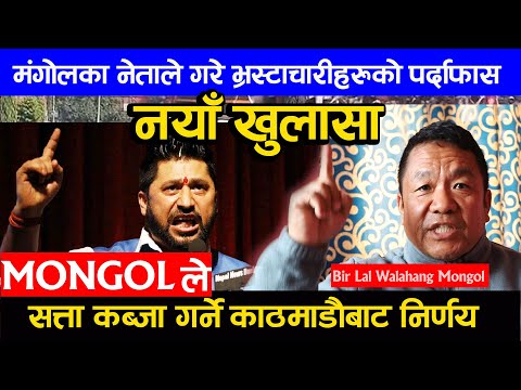 मंगोलका नेताले गरे भ्रस्टाचारीहरुको पर्दाफास, Mongol ले सत्ता कब्जा गर्ने  निर्णय Mongol Biralal rai