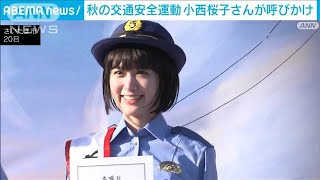 小西桜子さんが呼び掛け　秋の全国交通安全運動(2024年9月21日)