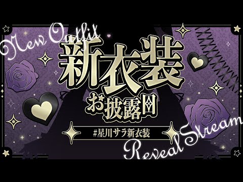 【#星川サラ新衣装】世界１可愛い新衣装おひろめっ🍷【星川サラ/にじさんじ】