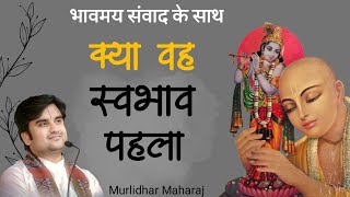 Kya vah swabhav pahala | क्या वह स्वभाव पहला by Indresh Ji Upadhyay with lyrics