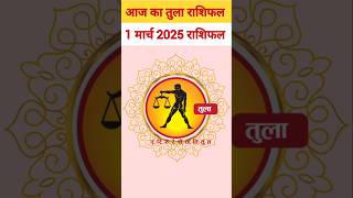 तुला राशि 1 मार्च 2025 राशिफल,| Tula Rashi |#2025 #tularashi #librahoroscope #aajkatularashifal #yt