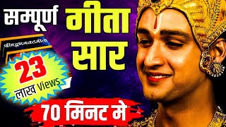 संपूर्ण गीता सार 70 मिनट में | Shrimad Bhagwat Geeta Saar In 70 Minutes #krishna #geeta