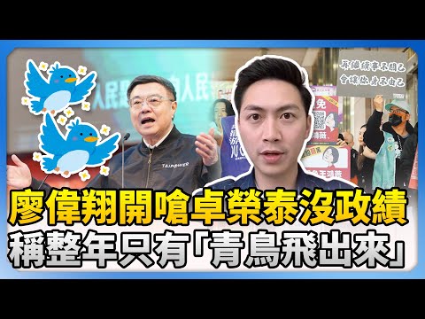 廖偉翔開嗆桌榮泰沒政績！　稱上任整年「只有青鳥飛出來」 @ChinaTimes