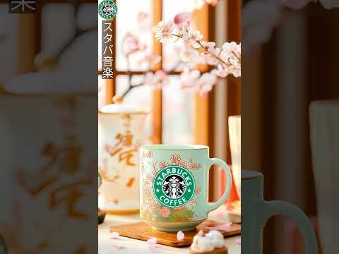 秘密の春のスイッチ 🌸 スタバJazz2025最新曲集 🎻 ラジオ体操風で仕事も勉強もフルパワー 🌟 Starbucks Top Tracks #春 #work #カフェ