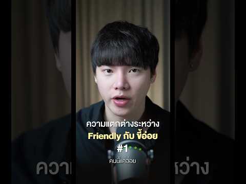 ความแตกต่างระหว่าง Friendly กับขี้อ่อย 1-3 #chongcharis #ฌองคาริส #ไลฟ์โค้ช #lifecoach