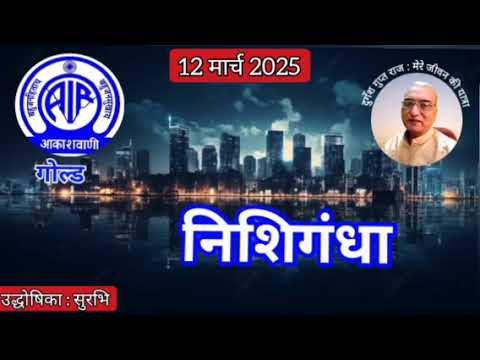 निशिगंधा : प्रस्तुति सुरभि, आकाशवाणी गोल्ड, 12.03.2025  NISHI GANDHA : AKASHWANI GOLD