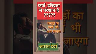 karj Mukti upay#shortsvideo #shorts #ytshorts #karjmuktiupay