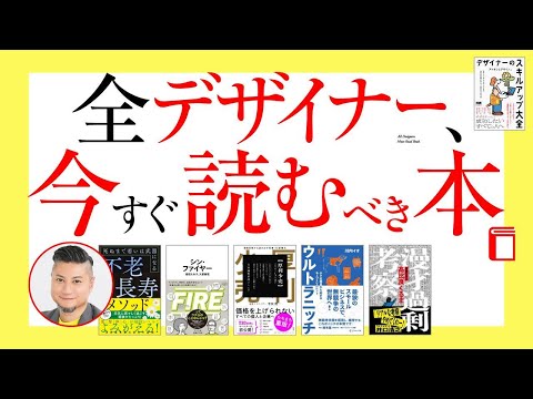 全デザイナー、今すぐ読むべき本。5選。