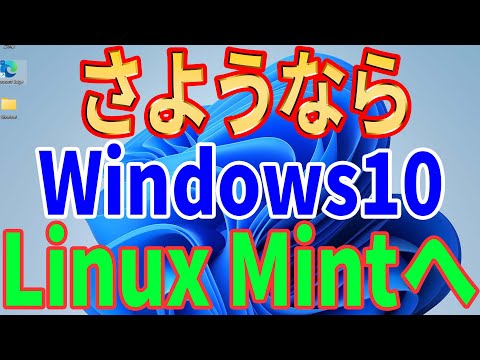 【Microsoftからの解放】さようならWindows10、無料のLinuxに乗り換えよう！導入方法を徹底解説【Linux Mint】