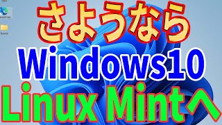 【Microsoftからの解放】さようならWindows10、無料のLinuxに乗り換えよう！導入方法を徹底解説【Linux Mint】