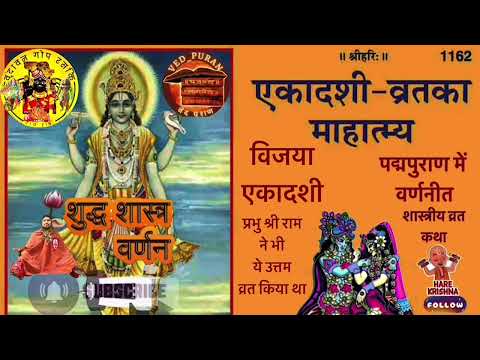 Vijaya Ekadashi | विजया एकादशी | Ekadashi kab hai । gyaras kab hai #ekadashi #एकदशी #video #love