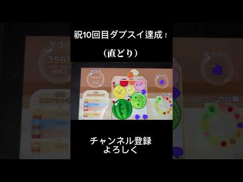 10回目ダブスイ達成！#スイカゲーム #shorts