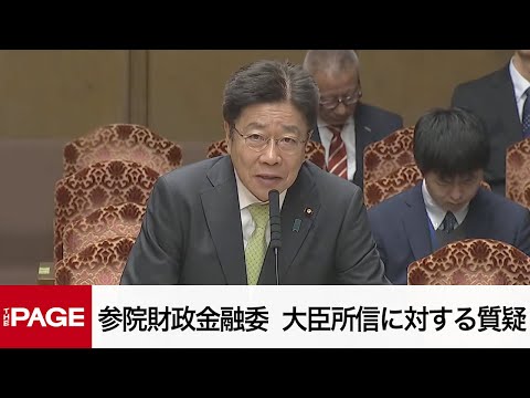 【国会中継】参院財政金融委員会　大臣所信に対する質疑（2025年3月13日）