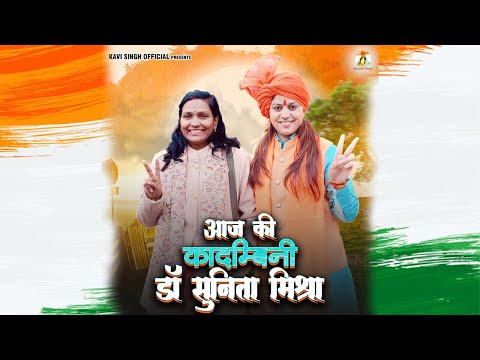 Aaj Ki Kadambini Dr. Sunita Mishra Ji - Kavi Singh | Desh Bhakti Song 2024