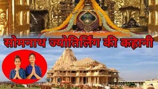 Somnath Jyotirling ki Katha| सोमनाथ ज्योतिर्लिंग की कथा|