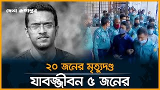 বুয়েট ছাত্র আবরার মামলায় আসামীদের সাজা বহাল । Abrar Fahad। BUET