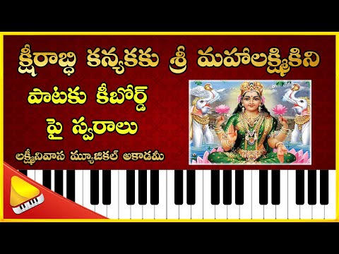 Ksheerabdhi Kanyakaku Song Notation || క్షీరాబ్ధి కన్యకకు || Lakshminivasa Musical Academy