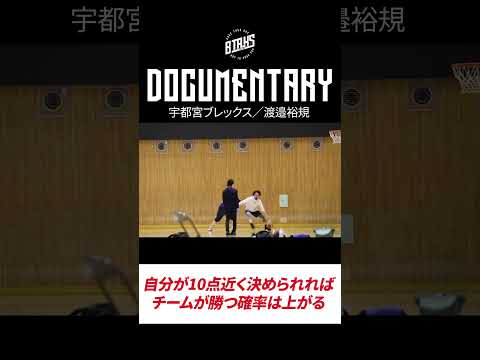 #shorts【BTALKS DOCUMENTARY】渡邉裕規｜チームが勝つ確率を上げる、己の生きる道