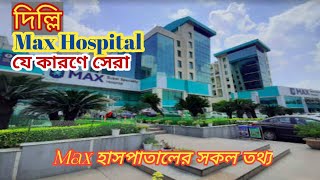 Max Super Speciality Hospital Saket | দিল্লি ম্যাক্স  হাসপাতালে চিকিৎসার তথ্য | appointment