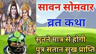 सावन सोमवार की कथा सुनने मात्र से ही होगी मनचाही संतान सुख की प्राप्ति।sawan somvar vrat katha ।