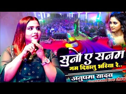 #Anupma yadav | सुना ऐ सनम गम दिहलु भरियारे | Sun Ai Sanam Gam Dihalu Bhariyaare | Stage Show