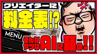 クリエイターに料金表を求めるような奴はAIでも使ってろ！！