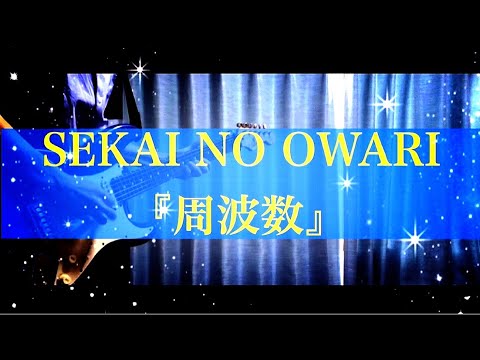 【歌詞付き】周波数/SEKAI NO OWARIギターcover【コード付き】