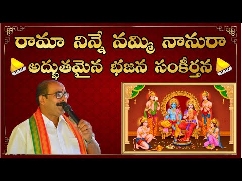 Rama Ninne Namminanura || Telugu Bhajana Patalu || Best Ever Devotional Song of Lord Rama