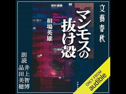 【話題作🎧試し聴き】『マンモスの抜け殻』（著・相場 英雄／朗読・井上 智博, 品田 美穂）