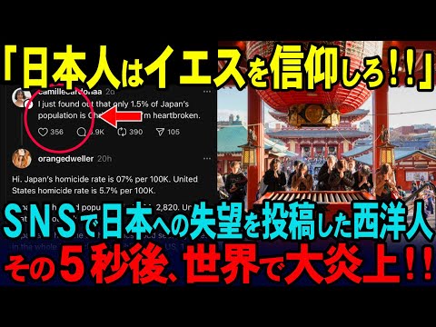 【海外の反応】「失望したわ!!」SNS上で日本批判を行ったキリスト教至上主義の女性。「日本人はキリスト教徒より礼儀正しい」と論破されてしまう！