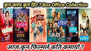 आज कुन फिल्मले कति कमायो ? Hostel 3 vs Mayabi vs Feri Resham Filili vs Laaj Sharanam Movies