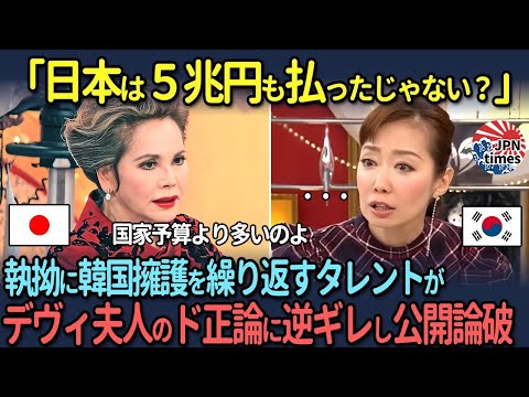 【海外の反応】「日本は5兆円も払ったじゃない？」執拗に韓国擁護を繰り返すタレントがデヴィ夫人のド正論に逆ギレし公開論破された結果