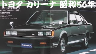 旧車カタログ トヨタ カリーナ 昭和56年