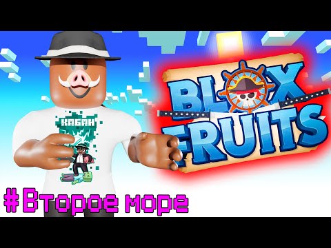 😱 Прохождение ВСЕГО ВТОРОГО МОРЯ В Blox Fruits!