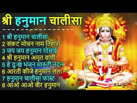 Hanuman Chalisa Bhajans ! श्री हनुमान चालीसा ! संकटमोचन हनुमान अष्टक ! गुलशन कुमार हनुमान चालीसा