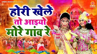 होरी खेले तो आइयो मेरे गांव रे | बरसाने की लठमार होली | Holi Song 2022 | Sadhvi Purnima Ji