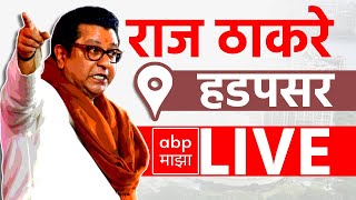 Raj Thackeray LIVE | Hadapsar Vidhansabha | Maharashtra Vidhan Sabha Elections 2024 | ABP MAJHA