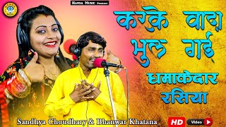 संध्या चौधरी की धमाकेदार वापसी - करके वादा भूल गयी - Bhanwar Khatana Rajasthani Rasiya